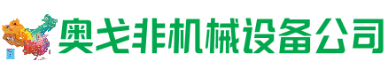 梁园回收加工中心:立式,卧式,龙门加工中心,加工设备,旧数控机床_奥戈非机械设备公司